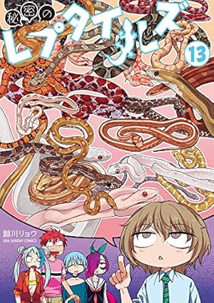 秘密のレプタイルズ (1) (裏少年サンデーコミックス) | 鯨川